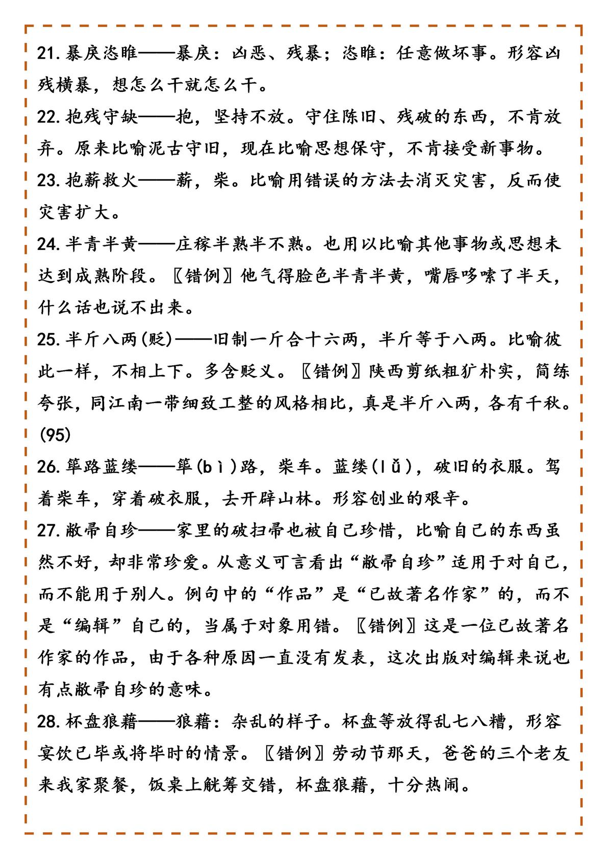 别再错过了高中语文800个常用成语5万字解析＋错例积累,高中语文成语易错500个汇总