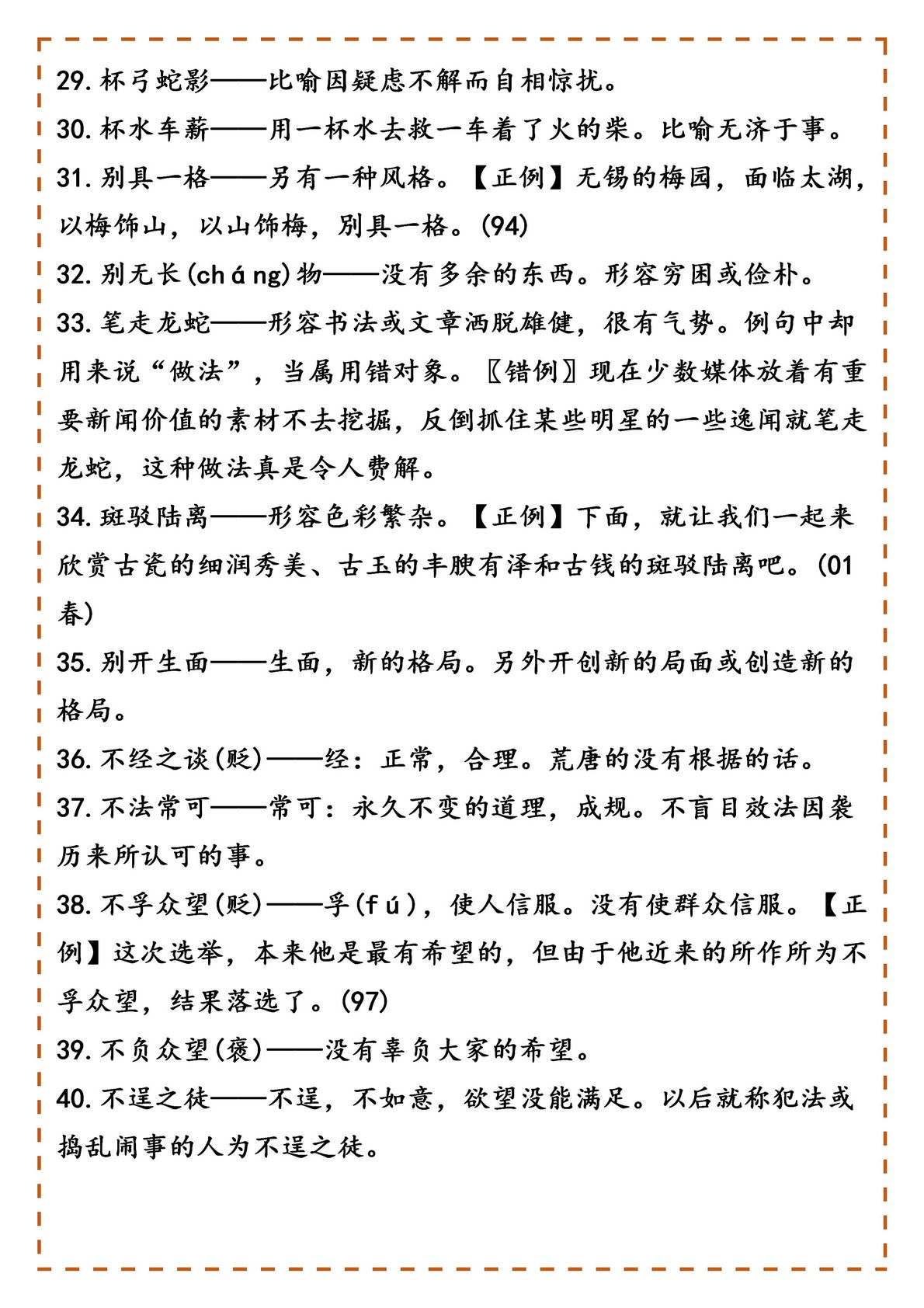 别再错过了高中语文800个常用成语5万字解析＋错例积累,高中语文成语易错500个汇总