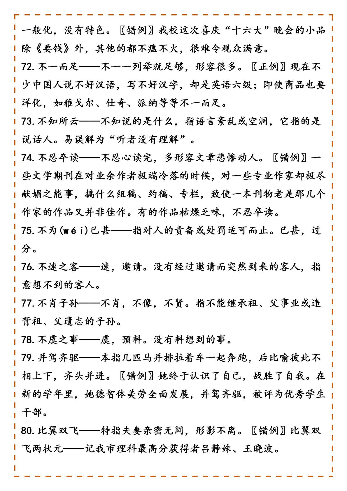 别再错过了高中语文800个常用成语5万字解析＋错例积累,高中语文成语易错500个汇总