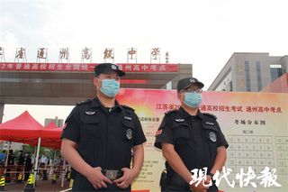 南通父子分赴战场爸爸场外执勤儿子迎战高考,女儿走进高考考场,父亲在考场外坚守岗位执勤