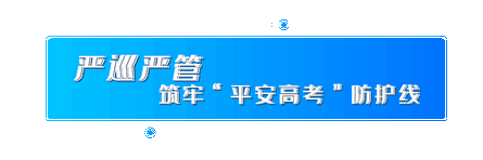 今天交出平安高考答卷,确保平安高考