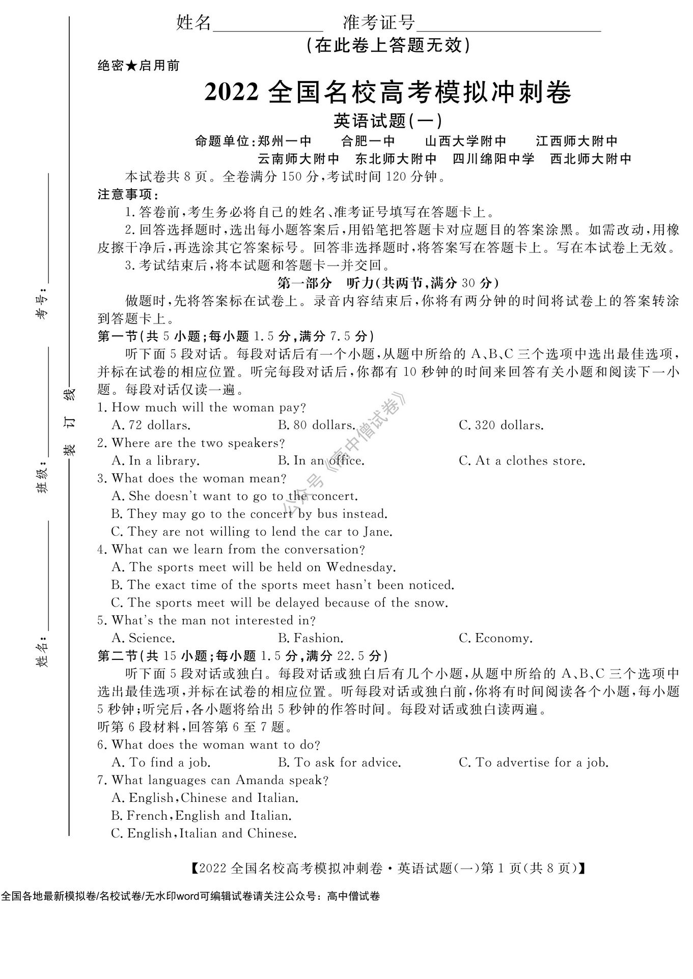 「全科」2022全国名校高考模拟冲刺卷,2022名校高考全真模拟试题一