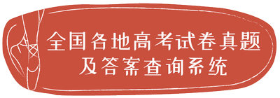 高考试卷真题及答案查询系统上线快看看你能拿多少分？,高考试卷查看每题得分