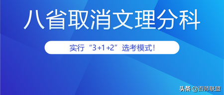 八省份高考取消文理分科2022秋季入学实行3+1+2选考模式,哪些省份实行了新高考3+1+2选科