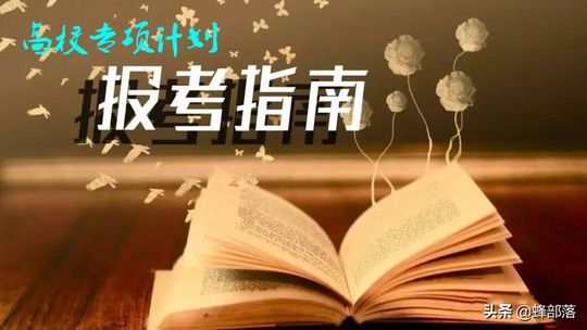 2021年高考农村考生可以选报专项计划录取分数有优惠值得看,2021高考农村专项怎么报名