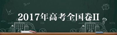 刚刚2019年山东高考语文作文题公布附历年全国卷作文题,19年山东语文高考作文题目