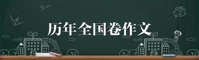 刚刚2019年山东高考语文作文题公布附历年全国卷作文题,19年山东语文高考作文题目