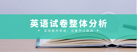 2020年北京高考英语试卷权威解析发布,2020北京高考英语试卷及解析