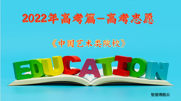 2022高考志愿填报-《中国艺术类院校》全在这里,2021全国艺术类院校招生