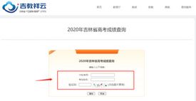 看过来吉林省高考成绩查询多种渠道,吉林省高考成绩查询方式