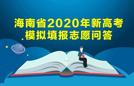 海南省2020年新高考模拟填报志愿问答,海南省2020普通高校招生模拟填报志愿