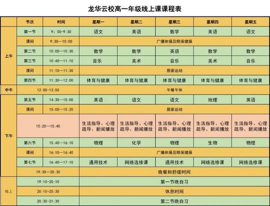 深圳小学四年级到高二停课不停学优质网课课表已公布,深圳全市小学停课