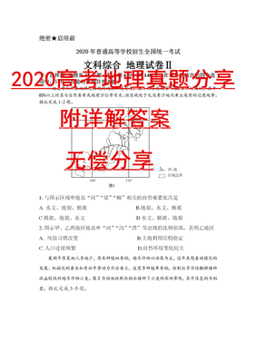 2020高考地理真题全国卷有答案还不赶紧打印一份留着用,2020全国高考地理一卷真题及答案