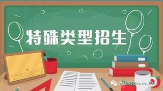 2021年普通高等学校部分特殊类型招生基本要求,《2021年普通高等学校部分特殊类型招生基本要求》