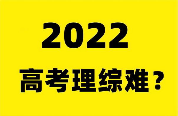 2022年高考理综难吗？听听考生们的看法让人有点心疼,2022年高考还有理综难吗