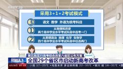 以人为本稳妥渐进全国29个省区市启动新高考改革,新高考改革地区