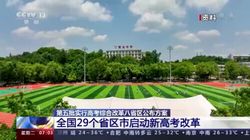 以人为本稳妥渐进全国29个省区市启动新高考改革,新高考改革地区