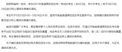 河南省2021年高考网上填报志愿模拟演练即将进行,2021河南高考填报志愿模拟演练入口