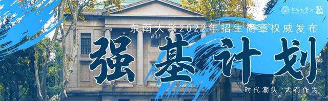 今年强基计划有何新变化？南大、东大发布2022年招生简章,2020东南大学强基计划招生人数