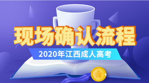 2020年江西成人高考现场确认具体流程公布,2020江西省成人高考现场确认时间