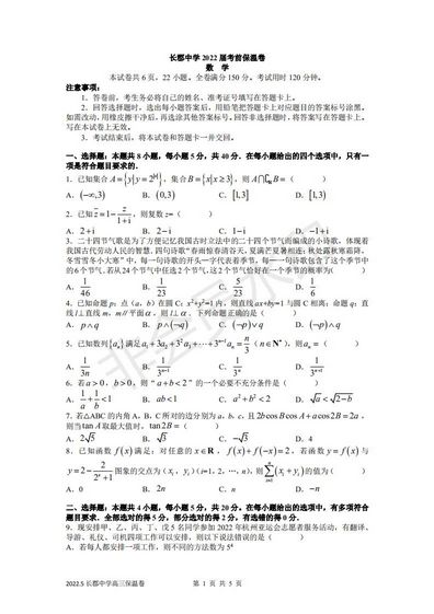 2022高考数学保温卷之长郡中学卷,长郡中学2021届高考保温卷