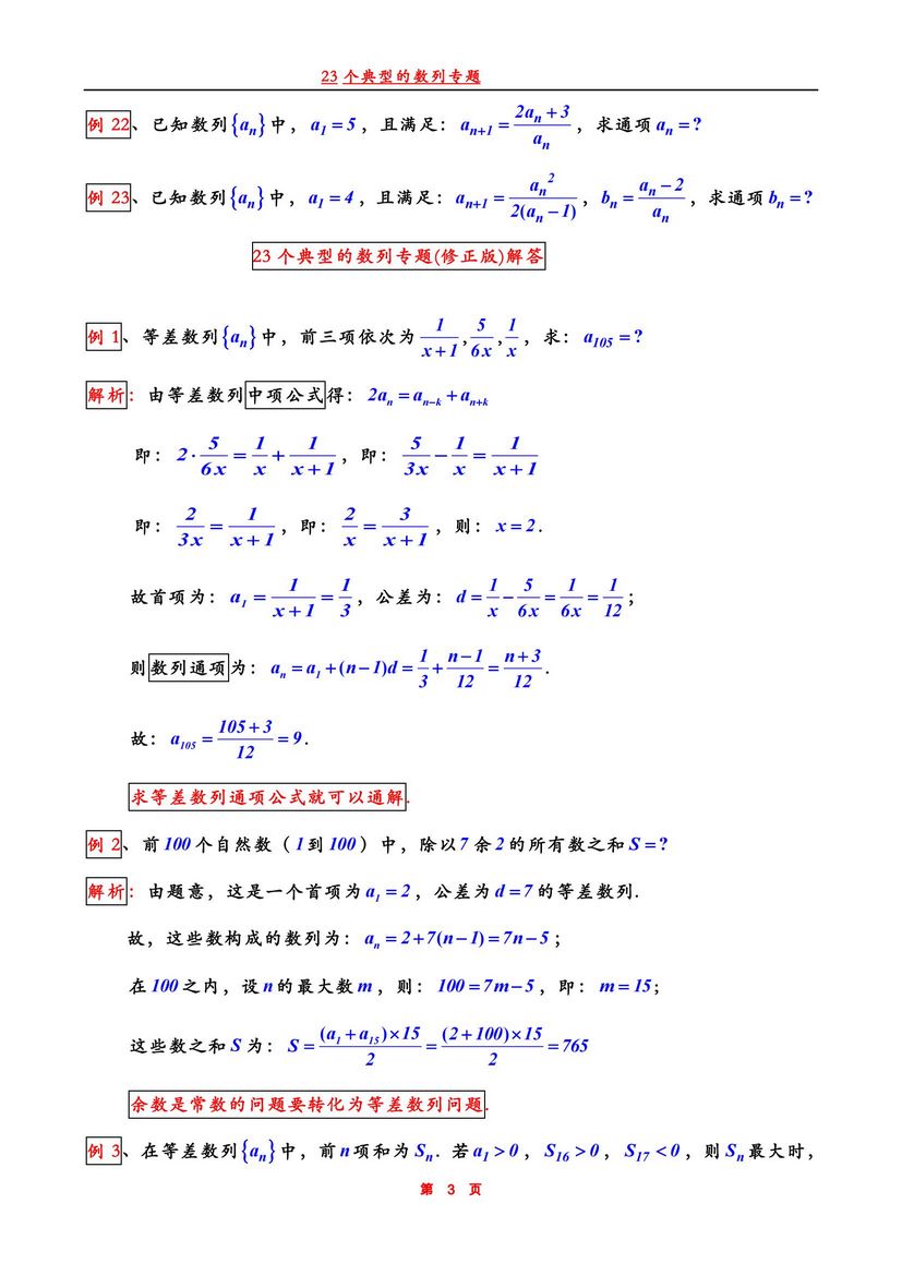 2022高考数学23个典型的数列专题修正版高中十分有用,2021数学高考数列