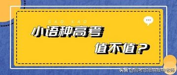 小语种高考真是提分神器吗？真有那么神奇吗？哪些学生适合？,高考小语种有加分吗