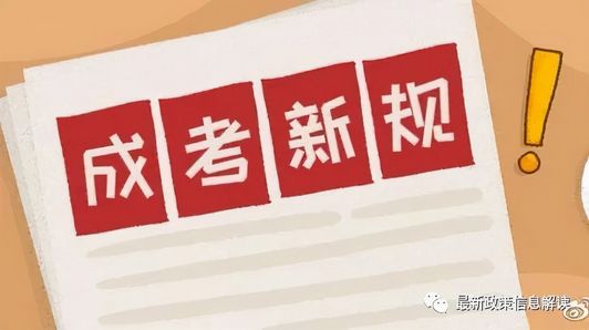 成人高考免试、加分政策公布最高能加50分,成人高考优惠政策加分