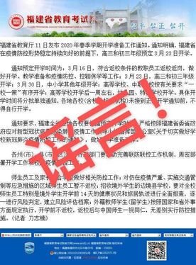 严正声明福建省教育考试院福建省2020年春季开学时间未定,福建省教育厅2021年秋季开学