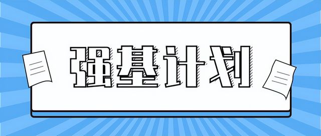 清华、北大2022强基计划各省招生人数公开北浙沪苏名额居前列,2021清华北大强基计划招生人数