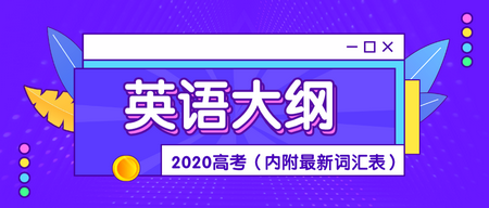 重磅2020高考英语考试大纲正式发布内附最新词汇表,2020年高考英语考试大纲词汇