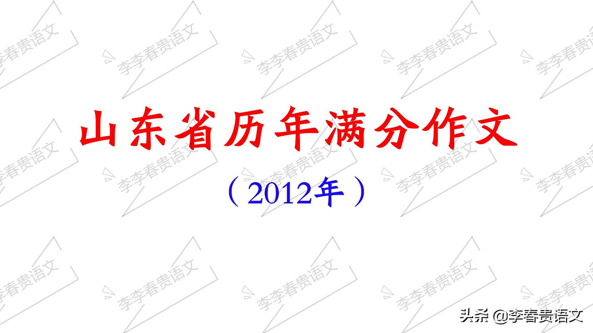 山东省专升本《大学语文》模仿写作-2012年山东省高考满分作文,2012年山东专升本语文作文优秀范文