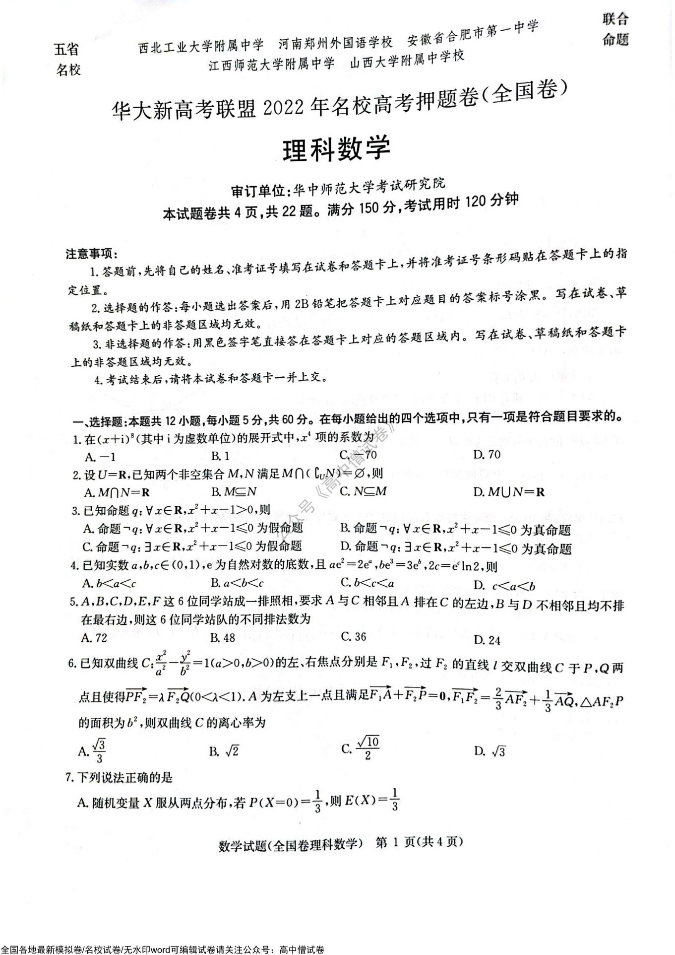 「全科」2022华大新高考联盟名校五省名校高考押题全国卷,2021华大新高考联盟高三名校押题卷