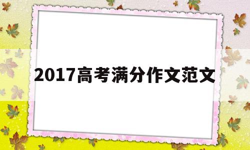 2017高考满分作文范文 2017高考满分作文范文全国一卷