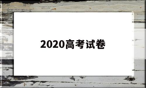 2020高考试卷 海南2020高考试卷