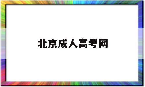 北京成人高考网,北京成人高考网上缴费