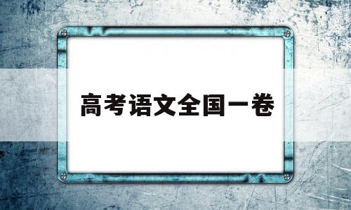 高考语文全国一卷 19年高考语文全国一卷