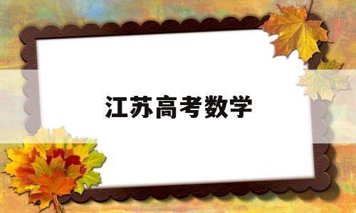 江苏高考数学,江苏高考数学最难压轴题