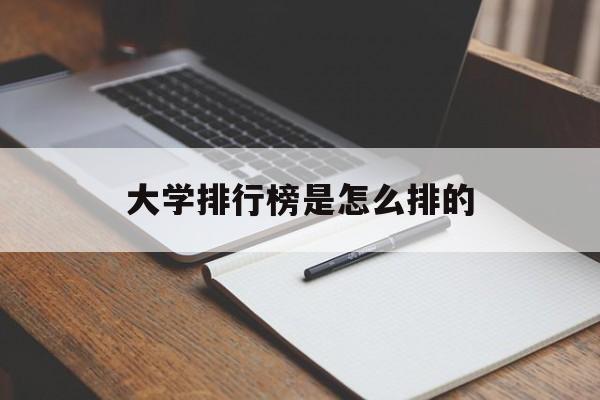 大学排行榜是怎么排的 大学排行榜哪个排名最准确