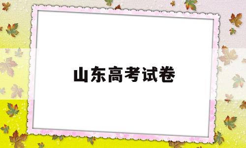 山东高考试卷 2021年地理山东高考试卷