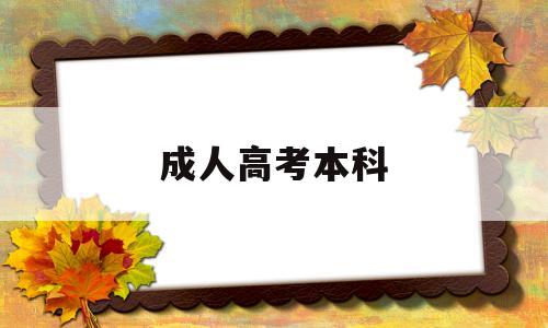 成人高考本科 成人高考本科需要什么条件