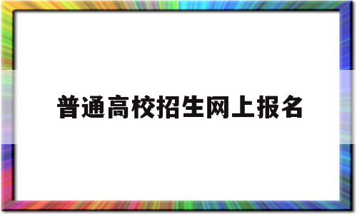 普通高校招生网上报名 四川省2022年普通高校招生网上报名