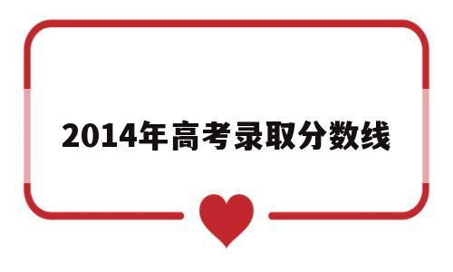 2014年高考录取分数线,甘肃省2014年高考录取分数线