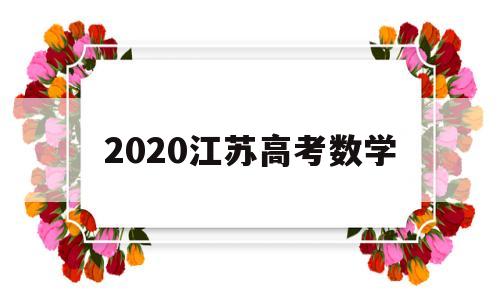 2020江苏高考数学 2020江苏高考数学模拟