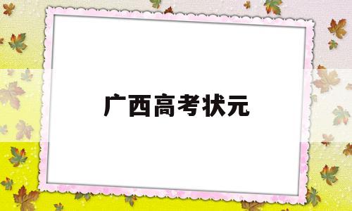 广西高考状元 2018广西高考状元