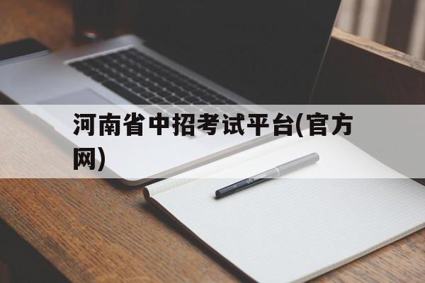 河南省中招考试平台(官方网) 河南省中招考试报名服务平台官网