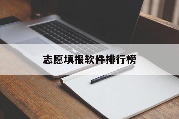 志愿填报软件排行榜,高考志愿填报软件排名