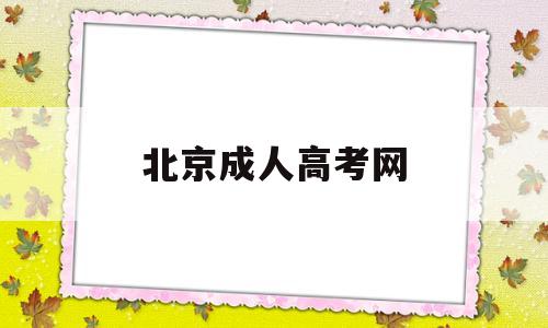 北京成人高考网 北京成人高考网站