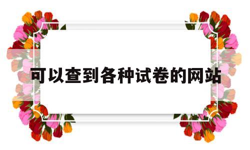 可以查到各种试卷的网站,国家教育资源公共服务平台