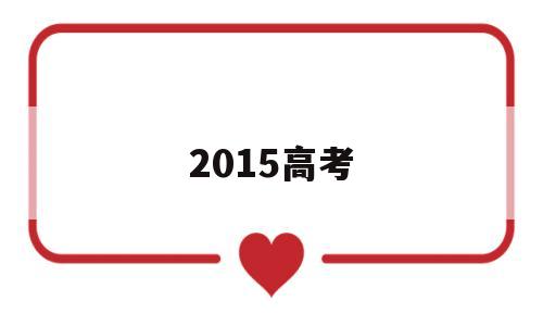 2015高考 2015高考英语全国卷2答案解析